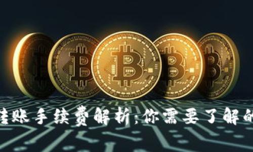 imToken转账手续费解析：你需要了解的所有信息