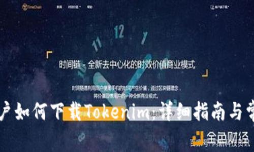 中国苹果用户如何下载Tokenim：详细指南与常见问题解答