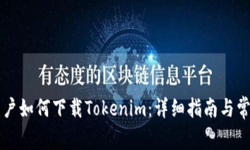 中国苹果用户如何下载Tokenim：详细指南与常见问题解答