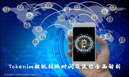 Tokenim提现到账时间及流程全面解析