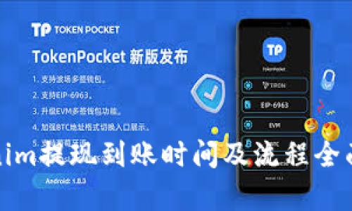 Tokenim提现到账时间及流程全面解析