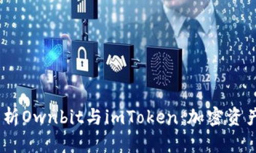 标题:深入解析Ownbit与imToken：加密资产管理不再难