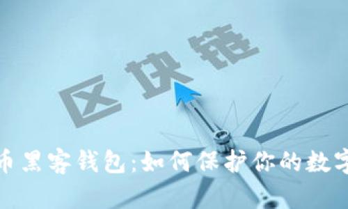 揭秘比特币黑客钱包：如何保护你的数字资产安全