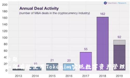 标题
如何有效使用Tokenim实现数字资产管理