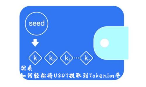 优质
如何轻松将USDT提取到Tokenim平台