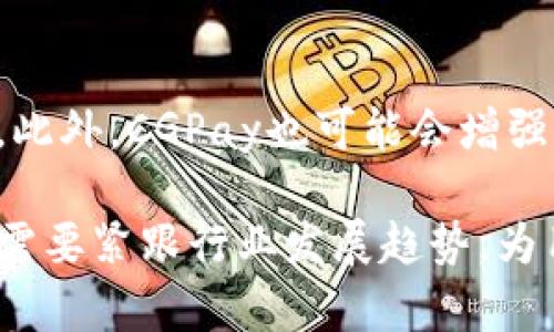 baiotiTokenim与CGPay的区别分析与比较/baioti
Tokenim, CGPay, 区块链支付, 数字货币/guanjianci

### 大纲：

1. 引言
   - 介绍Tokenim与CGPay的背景
   - 讨论其重要性

2. Tokenim概述
   - 定义和基本功能
   - 主要特点和优势
   - 使用场景

3. CGPay概述
   - 定义和基本功能
   - 主要特点和优势
   - 使用场景

4. Tokenim与CGPay的关键区别
   - 技术架构
   - 安全性
   - 交易费用
   - 用户体验
   - 支持的支付方式

5. 应用案例分析
   - Tokenim在行业中的应用案例
   - CGPay在行业中的应用案例

6. 未来发展趋势
   - Tokenim的未来展望
   - CGPay的未来展望

7. 结论
   - 对Tokenim与CGPay的总结
   - 未来数字货币支付的可能性

### 内容主体

#### 1. 引言
随着数字货币市场的发展，越来越多的支付解决方案涌现，Tokenim和CGPay是其中的两个重要参与者。它们各自提供不同的功能和优势，吸引了大量用户和商家的关注。本文将深入分析这两种支付解决方案的特点和区别，帮助读者更好地理解它们在数字支付领域中的位置。

#### 2. Tokenim概述
Tokenim是一种基于区块链技术的支付平台，旨在为用户提供快速、安全的数字货币支付解决方案。其核心功能包括数字货币的转账、支付和结算。Tokenim的主要特点是去中心化、高安全性和低交易费用。这些特性使其在跨境支付、在线交易等场景中得到了广泛应用。

Tokenim的优势在于其采用了先进的加密算法，确保用户的交易信息不被泄露。此外，Tokenim还支持多种数字货币的使用，增强了用户的灵活性。

#### 3. CGPay概述
CGPay则是一种针对商家的数字支付解决方案，提供即时支付、交易记录管理等功能。它的设计重点在于提升商户的交易效率，同时为用户提供便捷的支付体验。

CGPay的主要特点在于其强大的数据分析功能，这对商家了解顾客消费习惯和经营策略有极大的帮助。CGPay支持多种信用卡及数字钱包的支付方式，满足不同用户的需求。

#### 4. Tokenim与CGPay的关键区别
在技术架构方面，Tokenim基于公链技术，实现了完全去中心化的支付环境。而CGPay则依赖于传统的服务器架构，以保证系统的稳定性和可靠性。

在安全性方面，Tokenim利用区块链的不可篡改性来增强交易的安全性，而CGPay则多依靠内置的安全协议来防范欺诈行为。

交易费用方面，Tokenim通常收取较低的费用，特别是在大额交易时，费用更具优势。相较之下，CGPay由于系统维护及服务费用，可能在交易费用上较为昂贵。

用户体验方面，CGPay重视界面设计与用户操作流畅性，而Tokenim则在强调技术安全与透明性的同时，相对简化了用户操作流程。

最后，在支持的支付方式上，Tokenim支持多种数字货币，而CGPay则更侧重于与法定货币的链接，支持的主要是信用卡和电子钱包。

#### 5. 应用案例分析
Tokenim在跨境电商领域得到广泛应用，用户可以通过Tokenim进行快速、安全的国际支付，减少汇率损失。CGPay则被越来越多的传统商家采用，通过其平台进行电子商务和线下交易。

例如，某跨境电商平台采用Tokenim进行支付，从而提高了用户的支付成功率，并降低了与国际银行转账相关的费用。而某大型零售商利用CGPay的解决方案，成功整合了线上线下支付，提升了消费者的购物体验。

#### 6. 未来发展趋势
未来，Tokenim可能会进一步扩大与更多数字货币的兼容性，并探索更高效的交易模型，以适应市场快速变化的需求。而CGPay则可能通过引入先进的AI技术，为商家提供更完善的数据分析服务，帮助其更好地响应市场趋势。

#### 7. 结论
总之，Tokenim与CGPay各自有其独特的优势与市场定位。选择哪种支付解决方案，取决于用户的具体需求和使用场景。随着数字货币支付方式的不断演变，未来将出现更多创新和机遇。无论是Tokenim还是CGPay，都将在推动数字支付行业的发展中发挥重要作用。

### 相关问题

#### 问题1：Tokenim的技术架构是什么样的？
Tokenim的技术架构
Tokenim的技术架构基于公链技术，不同于传统的集中式支付处理系统。其去中心化的特点使得用户能够直接进行点对点的交易，无需通过中介或第三方机构。这种架构的好处在于提升了交易的透明度，同时也降低了交易成本。

Tokenim的安全性得益于区块链的不可篡改性，所有交易都会被记录在区块链上，任何试图篡改交易记录的行为都将被迅速发现。此外，Tokenim还采用了多层次的加密技术，确保用户信息的安全。不过，由于技术更新换代速度很快，Tokenim需要不断其架构，以应对网络攻击和技术威胁。

#### 问题2：CGPay如何保障交易的安全性？
CGPay的交易安全保障
CGPay依赖于多种安全协议来保障交易的安全性。首先，其采用了高级加密技术，确保用户的支付信息在传输过程中不会被窃取。其次，CGPay会实时监控交易活动，一旦发现异常交易，会立即暂停该交易并进行调查。

除此之外，CGPay还建立了完善的客户身份验证系统，通过双重身份验证手段，进一步提高了交易的安全性。同时，CGPay会定期进行安全审计，以确保其系统的安全性和稳定性。然而，任何支付系统都存在一定的安全风险，因此用户在使用CGPay时仍需保持警惕。

#### 问题3：Tokenim的费用结构如何？
Tokenim的费用结构
Tokenim的费用结构相对透明，通常会在交易过程中收取一定比例的费用，其费用比例较低，多数情况下不超过交易金额的1%。此外，在进行大额交易时，Tokenim可能还会提供更为优惠的费用政策，具体根据各个交易情况有所不同。

与传统支付系统相比，Tokenim的低费用结构尤其在跨境交易中表现得尤为突出，用户可以避免高额的汇款和支付手续费。这种收费模式鼓励更多的用户选择Tokenim进行支付，进一步推动了其在市场中的接受度和使用率。

#### 问题4：CGPay的用户体验如何？
CGPay的用户体验
CGPay在用户体验方面下了很大功夫，其应用界面设计简单直观，用户只需几步操作便可完成支付。CGPay提供多种支付方式的选择，包括信用卡、借记卡以及电子钱包，让用户使用起来更加灵活便利。

此外，CGPay的支付流程被为快速响应式设计，用户在操作过程中不会遇到延迟或卡顿的问题。同时，CGPay还提供详尽的支付记录和数据分析，商家能够清晰了解每一笔交易的详细信息，这对经营决策尤为重要。

#### 问题5：Tokenim与CGPay的市场定位如何？
Tokenim与CGPay的市场定位
Tokenim的市场定位更加聚焦于数字货币交易用户，特别是那些需要进行跨境支付或希望使用新兴数字货币的用户群体。Tokenim通过去中心化的特点和低交易费用吸引了相当一部分用户。

而CGPay则主要面向传统商家和广大消费者，其致力于提供便捷的支付解决方案，帮助商家提升效率并为消费者提供良好的购物体验。在市场策略上，CGPay往往通过与大型商户合作，迅速扩大其在支付市场的份额。

#### 问题6：Tokenim的未来发展方向是什么？
Tokenim的未来发展方向
随着加密货币和区块链技术的不断发展，Tokenim的未来发展方向主要将集中在如何进一步提升其技术平台的安全性与稳定性，增强与更多数字货币的兼容性。此外，Tokenim还可能探索更高效的智能合约应用，以提高交易效率。

与此同时，Tokenim也有可能通过建立合作伙伴关系，扩展其在不同市场的适用性，进而建立一个更为广泛的生态体系。对于用户来说，Tokenim的未来发展将为其带来更加灵活和多元化的数字支付体验。

#### 问题7：CGPay的未来发展走向如何？
CGPay的未来发展走向
CGPay在未来的发展中可能会更加关注人工智能和大数据技术的应用，利用数据分析帮助商家深入了解客户需求、提高运营效率。此外，CGPay也可能会增强移动支付场景的布局，以适应越来越多消费者倾向于使用手机支付的趋势。

同时，CGPay可以通过引入更多支付渠道，进一步降低商户的交易成本，从而提高自身的竞争力。随着支付方式的不断演变，CGPay需要紧跟行业发展趋势，为用户提供更加完美的支付解决方案。