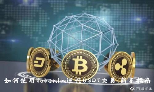 如何使用Tokenim进行USDT交易：新手指南