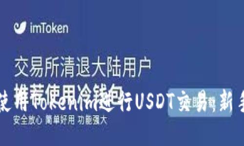 如何使用Tokenim进行USDT交易：新手指南