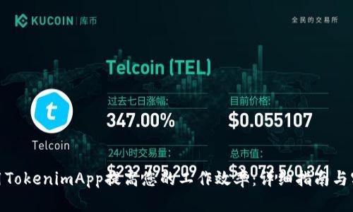 如何使用TokenimApp提高您的工作效率：详细指南与实践经验