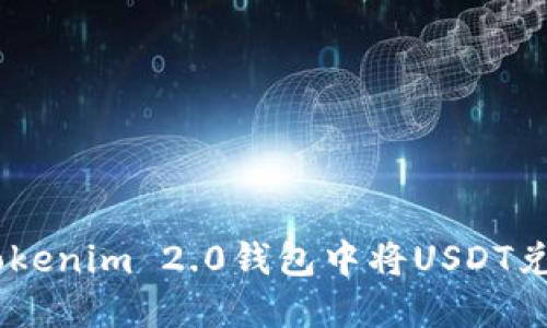 如何在Tokenim 2.0钱包中将USDT兑换为ETH