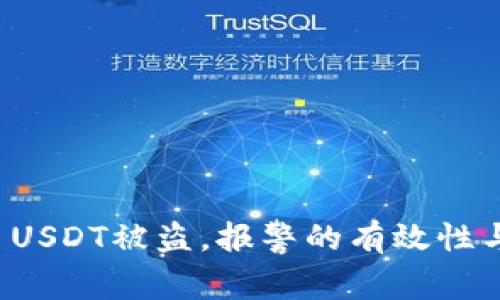 tpWallet USDT被盗，报警的有效性与应对措施