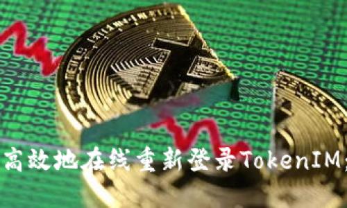 如何安全高效地在线重新登录TokenIM：用户指南