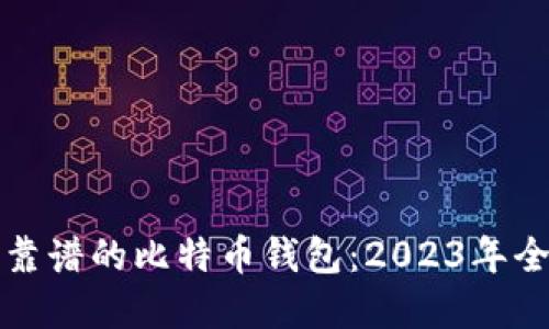 如何选择靠谱的比特币钱包：2023年全方位指南