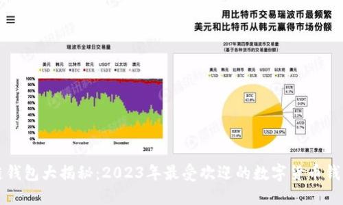 区块链钱包大揭秘：2023年最受欢迎的数字货币钱包详解