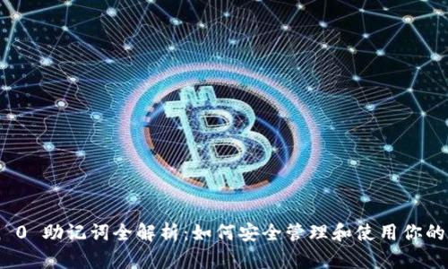 imToken 0 助记词全解析：如何安全管理和使用你的数字资产