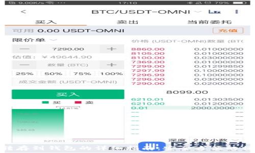   
比特币转存到钱包的详细指南：安全方便的操作步骤