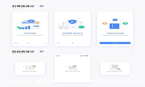 Tokenim 不是国内的项目，而是由国际团队开发的去中心化金融（DeFi）项目。它旨在通过区块链技术促进数字资产的交易和管理，通常与全球市场接轨，但可能会有不同的合作伙伴和用户群体来支持其在中国或其他地区的应用。该项目的具体信息可能会随时间和市场的发展而变化，所以建议关注其官方网站或官方社交媒体渠道以获取最新动态。