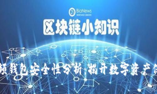 区块链视频钱包安全性分析：揭开数字资产保护的秘密