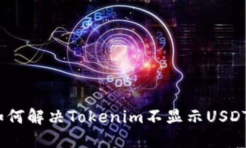 标题: 如何解决Tokenim不显示USDT的问题？