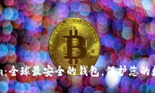 Tokenim：全球最安全的钱包，保护您的数字资产