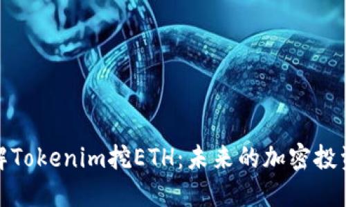 轻松理解Tokenim挖ETH：未来的加密投资新选择