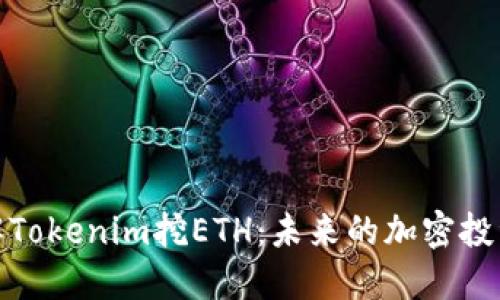 轻松理解Tokenim挖ETH：未来的加密投资新选择