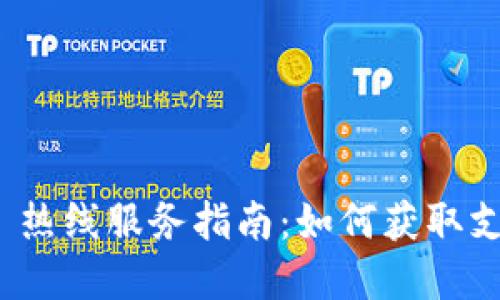 TokenIM 2.0 热线服务指南：如何获取支持与解决问题