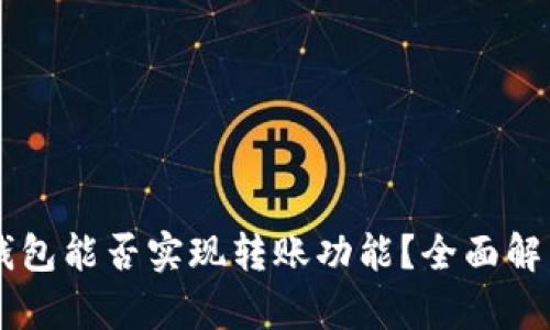 区块链钱包能否实现转账功能？全面解析与应用