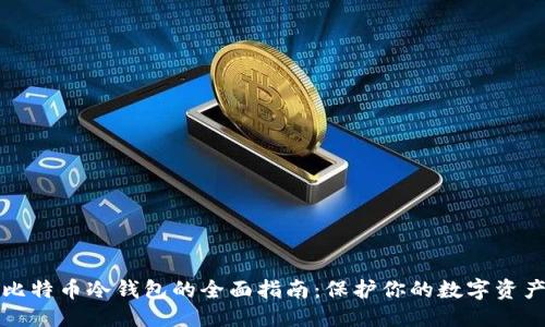 标题  
电脑比特币冷钱包的全面指南：保护你的数字资产安全