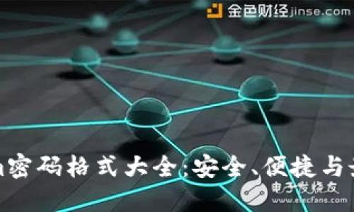 Tokenim密码格式大全：安全、便捷与最佳实践