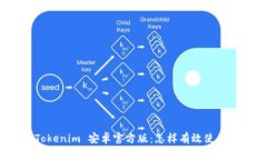 Tokenim 安卓官方版：怎样有