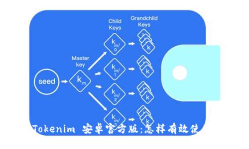 Tokenim 安卓官方版：怎样有效使用？