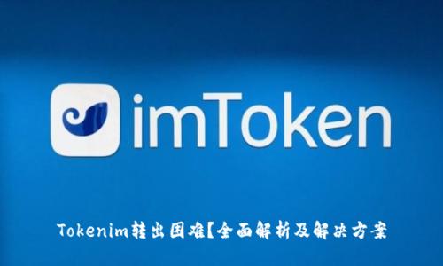 Tokenim转出困难？全面解析及解决方案