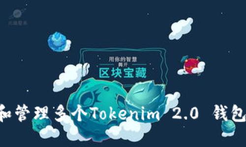 如何创建和管理多个Tokenim 2.0 钱包：全面指南