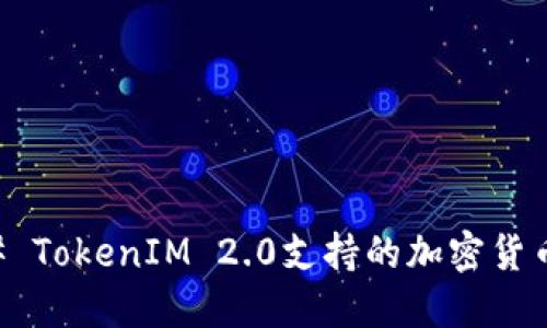 ### TokenIM 2.0支持的加密货币一览