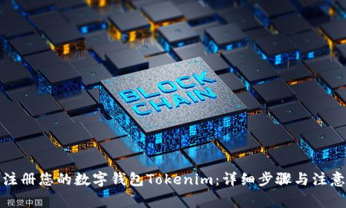 轻松注册您的数字钱包Tokenim：详细步骤与注意事项