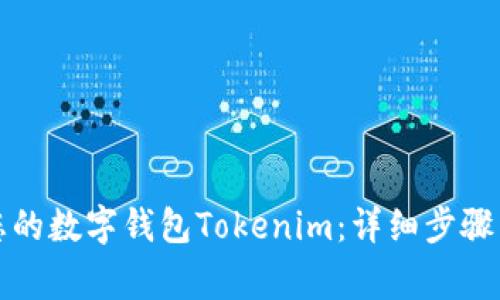 轻松注册您的数字钱包Tokenim：详细步骤与注意事项