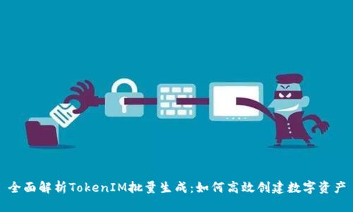 全面解析TokenIM批量生成：如何高效创建数字资产