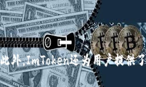 ImToken是由中国区块链公司imToken Tech发行的一款数字钱包应用。它于2016年推出，主要用于管理和存储各种加密数字资产，包括以太坊及其ERC20代币。此外，ImToken还为用户提供了去中心化交易所（DEX）等功能，帮助用户在保护隐私的同时方便地进行数字资产管理。ImToken致力于进行全球化拓展，并在区块链行业中形成了一定的影响力。