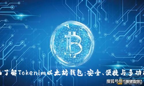 全面了解Tokenim以太坊钱包：安全、便捷与多功能性