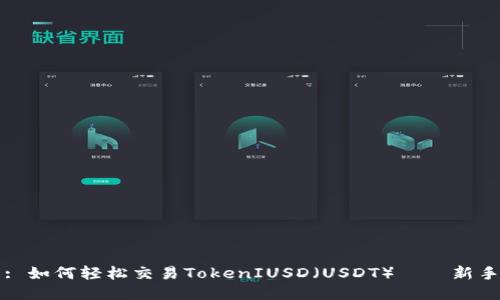 标题: 如何轻松交易TokenIUSD（USDT）——新手指南