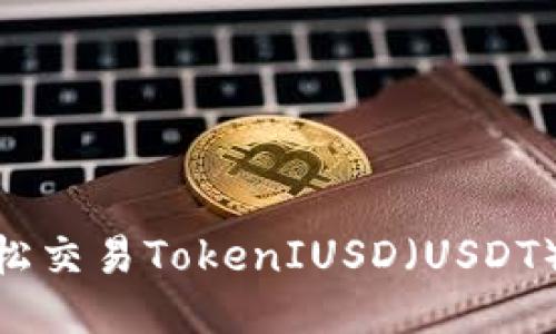 标题: 如何轻松交易TokenIUSD（USDT）——新手指南