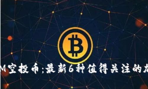 TokenIM空投币：最新6种值得关注的加密货币