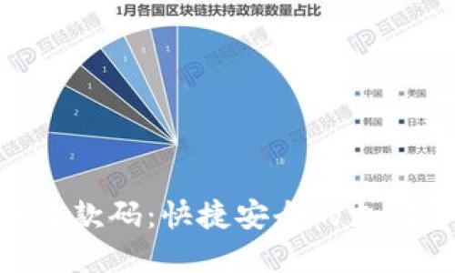 Tokenim收款码：快捷安全的支付解决方案