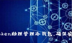 如何使用ImToken助理管理冷