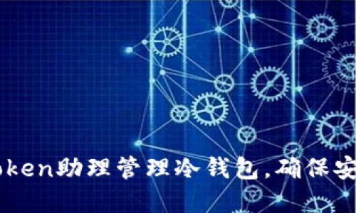 如何使用ImToken助理管理冷钱包，确保安全性和便捷性