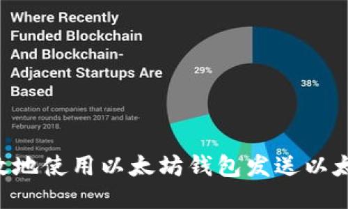 如何安全高效地使用以太坊钱包发送以太坊：终极指南