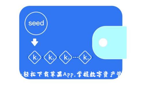 Tokenim：轻松下载苹果App，掌握数字资产管理新选择