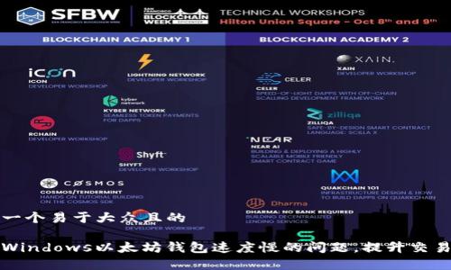 思考一个易于大众且的  

解决Windows以太坊钱包速度慢的问题，提升交易效率