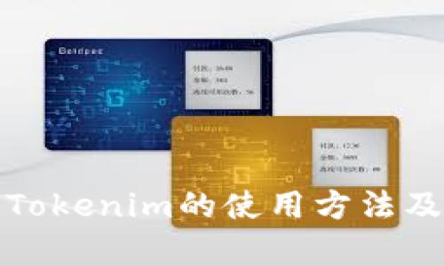 全面解析Tokenim的使用方法及应用场景